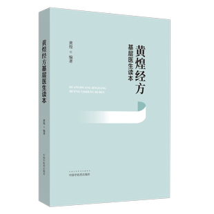 黄煌经方基层医生读本 经方医案张仲景50味药证中医十大类方临床用药100首经方使用手册第四版经方助记手册中医书籍9787513260176