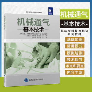 机械通气基本技术 附视频 临床专科技术培训系列教材 赵慧颖 安友仲 基础知识常用模式模拟培训 北京大学医学出版社9787565929434
