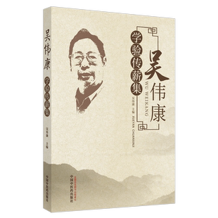 包邮正版 吴伟康学验传薪集 吴伟康 主编 9787513265355 中国中医药出版社 中医临床 中医书籍