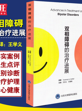 正版 双相障碍的治疗进展 (美)特伦斯·凯特(Terence A.Ketter) 原著 王学义 王育梅 主译 北京大学医学出版社 9787565917639