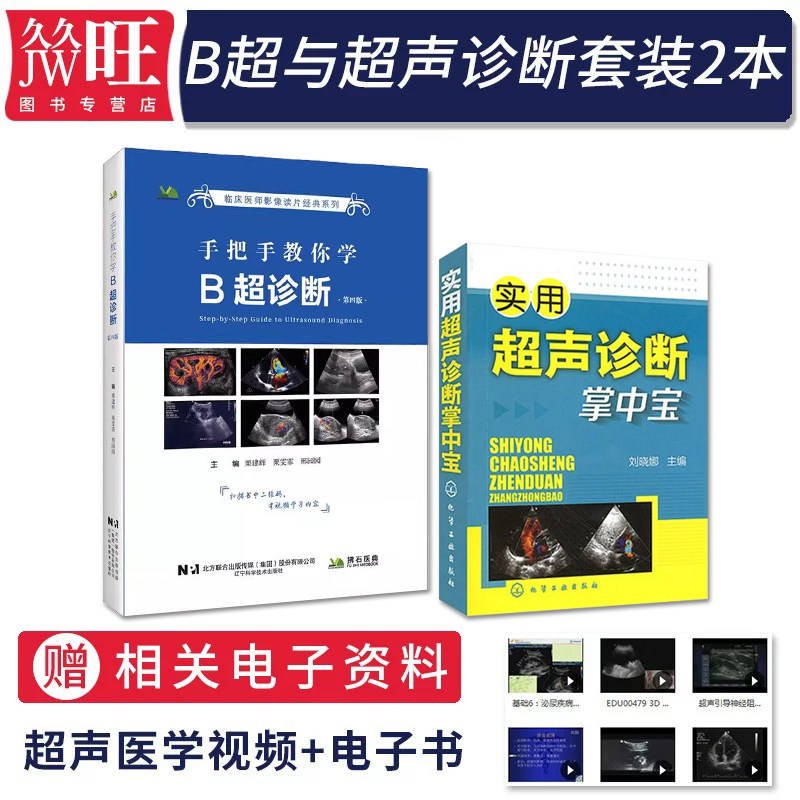 B超诊断书正版2本 实用超声诊断掌中宝+手把手教你学B超诊断第四版 b超入门书医学影像学读片诊断图谱医学超声指南b超书超声诊断学