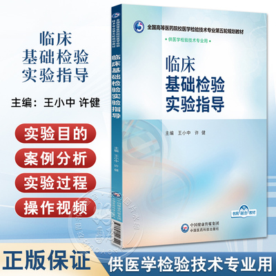 正版临床基础检验实验指导王小中许健全国高等医药院校医学检验技术专业第五轮规划教材中国医药科技出版社9787521448511本科检验