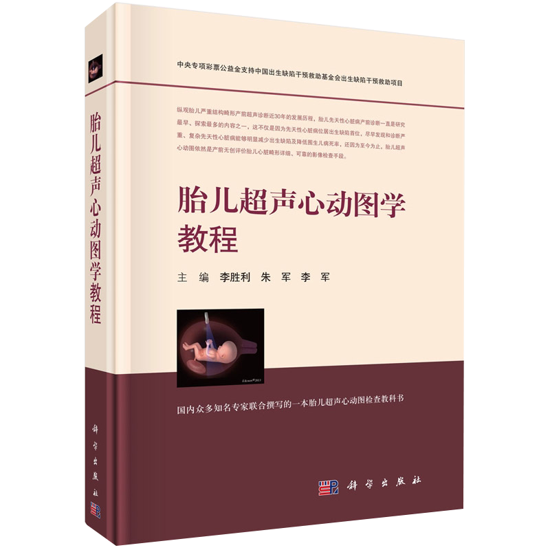 正版 胎儿超声心动图学教程 李胜利 朱军 胎儿超声心动图检查教科书 图文并茂病例丰富 胎儿先天性心脏病 科学出版社9787030571755