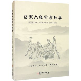 正版 伤寒六经针方知要 吴永洲 吴汉卿 吴军尚 吴军瑞 仲景先师伤寒六经脉证归类针法经方应用心法书 中医古籍出版社9787515225241