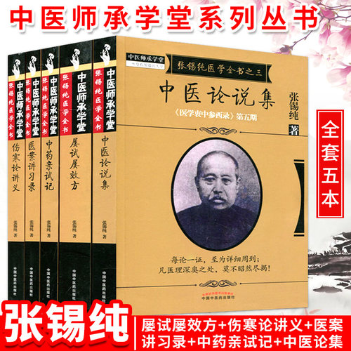 正版全套5本张锡纯医学全书屡试屡效方+伤寒论讲义+医案讲习录+中药亲试记+中医论说集张锡纯医学衷中参西录刘观涛中医师承学堂