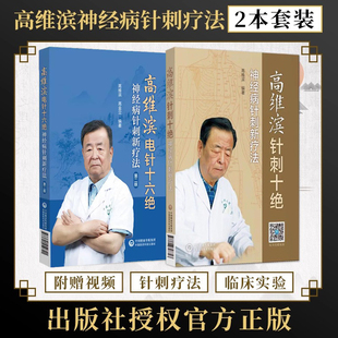 高维滨正版2本 高维滨电针十六绝神经病针刺新疗法+针刺十绝 中国医药科技出版社 供针灸康复神经疼痛科医师在临床教学及科研参考