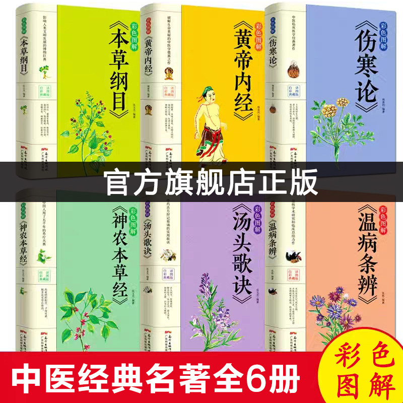 正版中医六大名著彩色图解6本黄帝内经+本草纲目+温病条辨+伤寒杂病论+汤头歌诀+神农本草经中医基础理论孩子自学中医入门零基础学
