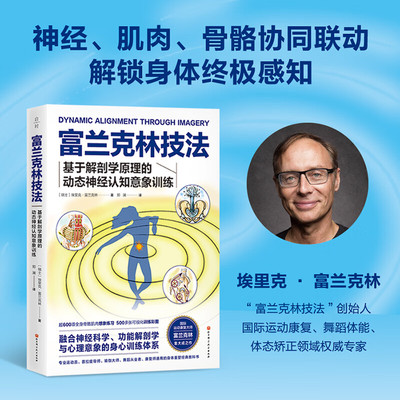 正版 富兰克林技法 基于解剖学原理的动态神经认知意象训练 运动康复舞蹈体能体态矫正 北京科学技术出版社9787571452506 李哲推荐