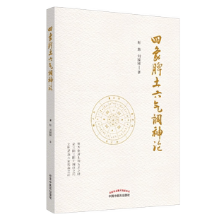 四象脾土六气调神论 谢胜 刘园园 著 中医脾脏精神气调剂 脾胃治未病实践案例 9787513256650 中国中医药出版社