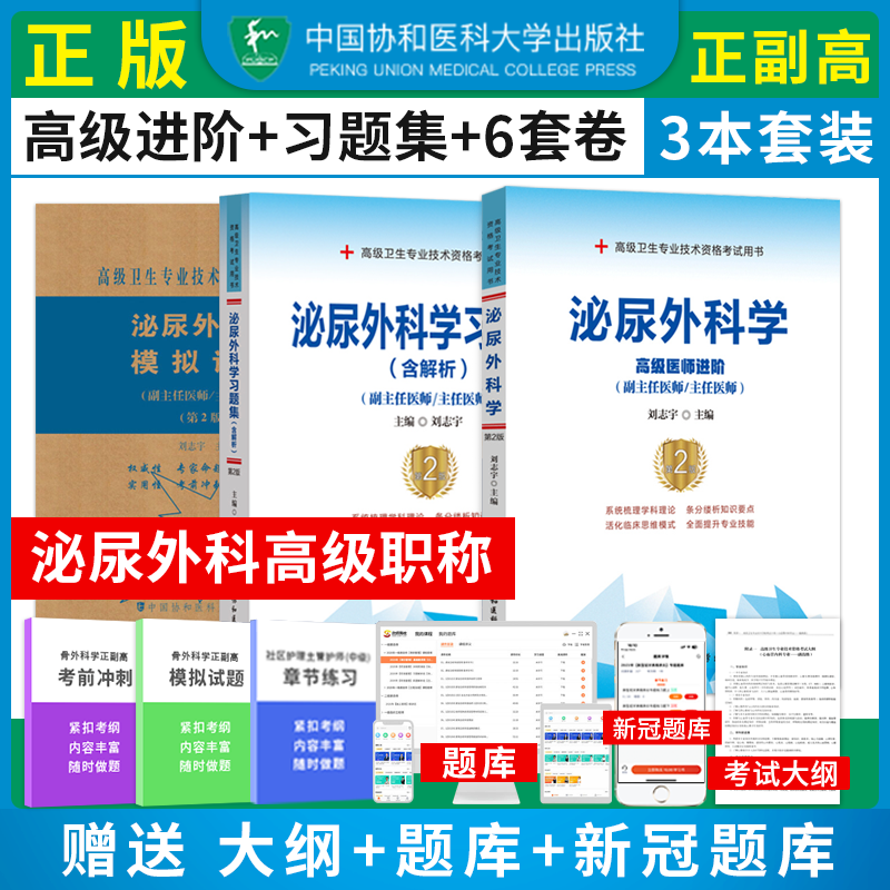 泌尿外科高级职称考试