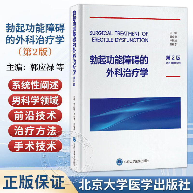 勃起功能障碍的外科治疗学 第2二版 郭应禄 辛钟成 吕福泰 男性生殖器疾病性功能障碍外科治疗学 北京大学医学出版社9787565935909