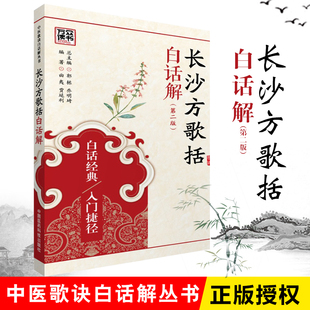 长沙方歌括白话解原文陈修园陈念祖伤寒论张仲景中医方剂经方辨证注释解说组成功效用量法歌诀解析经方临床运用规律方剂启蒙入门书