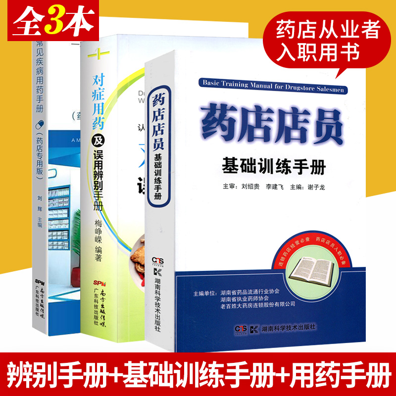 包邮全3本 药店店员基础训练手册+常见疾病用药手册药店版+对症用药及误用辨别手册 药店从业者入职用书 认识西药中成药的用法联合