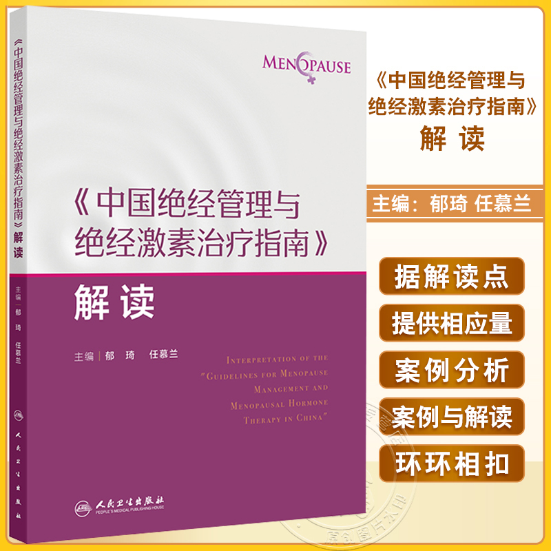 中国绝经管理与绝经激素治疗指南解读 绝经健康管理的新进展 非性激素类药物 植物药 郁琦 任慕兰 人民卫生出版社 9787117367691
