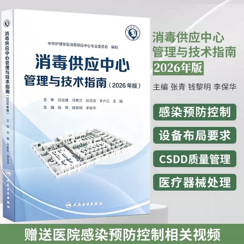 新版 2026年消毒供应中心管理与技术指南 中华护理学会 质量安全控制管理工具应用应急预案人员培训 人民卫生出版社 9787117400893