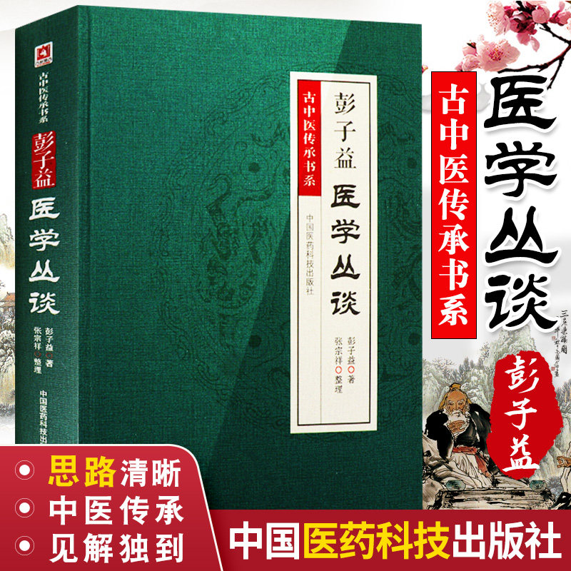 正版 彭子益医学丛谈 古中医传承书系内容涉及中医原理承黄元御思想重视中气的升降旋转脉法问答 中国医药科技出版社9787521400601