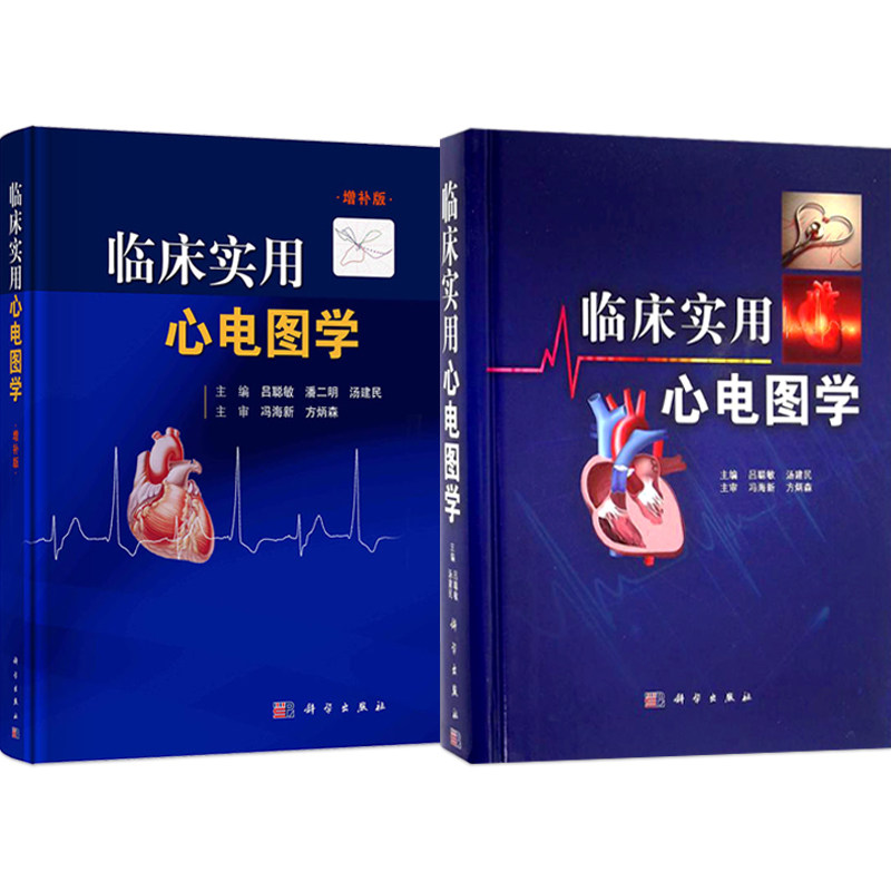 正版2本 临床实用心电图学+增补版 吕聪敏 心律失常 常见心电现象 食管心脏电生理技术 新型心脏起搏器心电图的分析 科学出版社