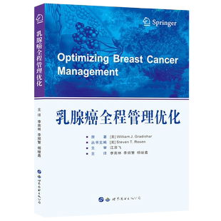 包邮正版 乳腺癌全程管理优化 女性乳腺癌诊疗指南筛查生育力保存和性功能障碍解决方案 李南林 等主译 世界图书出版9787519249182