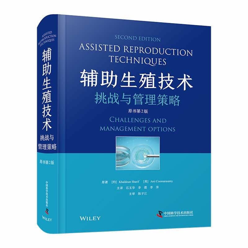 正版 辅助生殖技术挑战与管理策略 原书第二2版 中国科学技术出版社 以循证医学证据为基础帮助ART工作者处理日常诊疗中的各种挑战