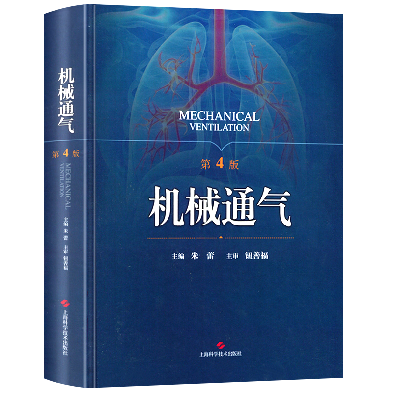 包邮正版 机械通气 第5五版 朱蕾呼吸内科理论与技术 人工气道机使用原理 呼吸监护室和的管理 呼吸系统解剖生理书籍 临床呼吸治疗