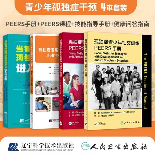 包邮正版4本 孤独症青少年社交训练PEERS课程+手册+职业技能发展指导手册+当智力障碍和孤独症青少年进入青春期 帮助社交技能提升