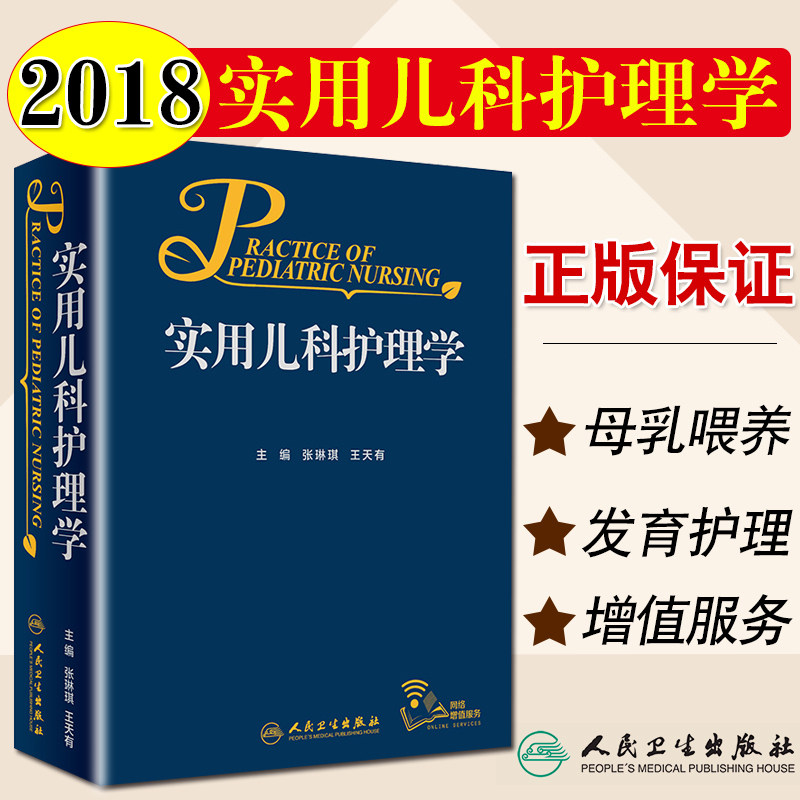 人卫正版 实用儿科护理学 张琳琪 王天有 新生儿新版儿科的临床案头护理临床医疗护理急救儿童参考书 人民卫生出版社9787117263849
