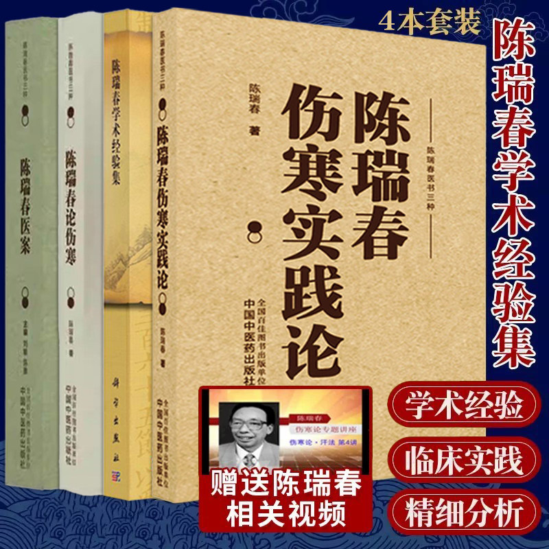 正版4本 陈瑞春医案+陈瑞春论伤寒+陈瑞春学术经验集+陈瑞春伤寒实践论 陈瑞春中医临床经验经方实践临证验案医论医话中医学书籍