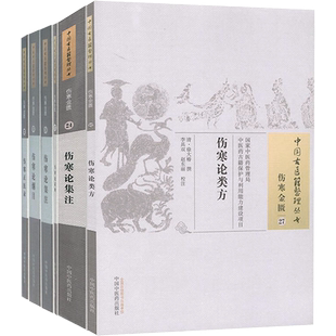 6册伤寒论类方徐大椿+伤寒正医录邵成平+伤寒论纲目沈金鳌+伤寒论集注熊寿试+伤寒论证辨郑重光+伤寒论集注徐赤中国古医籍整理丛书