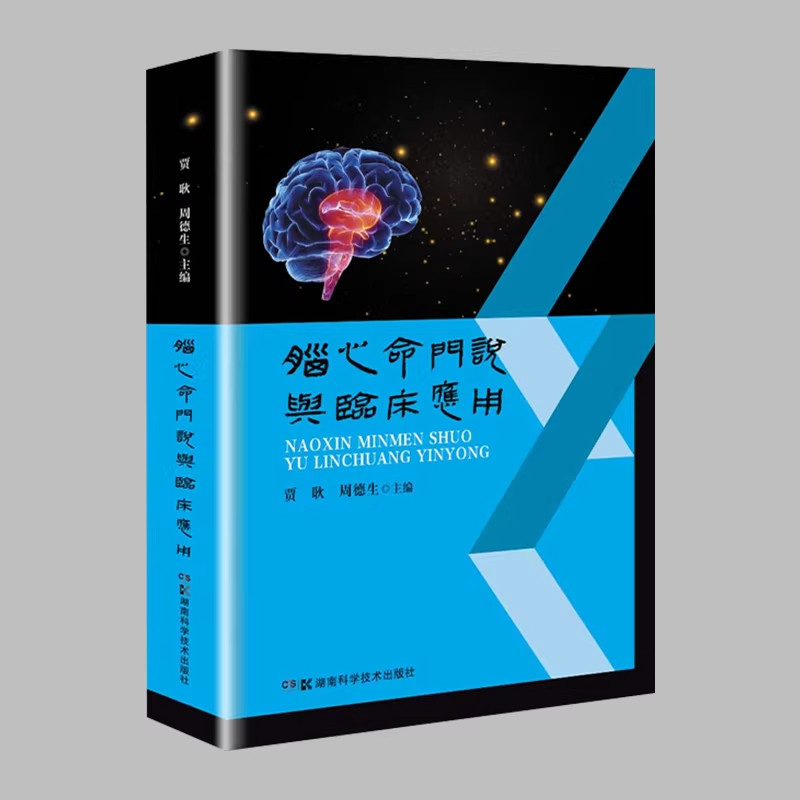 脑心命门说与临床应用 贾耿 周德生 中医脑科理论研究新视野 理论升华经验总结学术思想临床经验 湖南科学技术出版社9787571012724