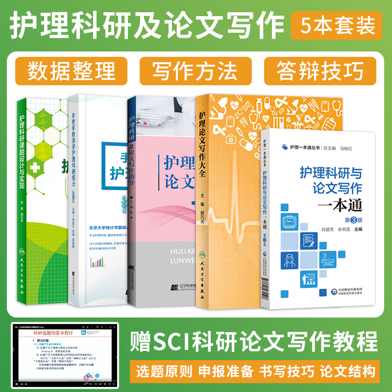 正版5本护理科研及论文写作指导+护理科研课题设计与实现+手把手教你学护理科研统计+护理论文写作大全+护理科研与论文写作一本通