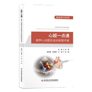 正版2本 阜外心血管超声手册+心超一点通超声心动图实战训练营手册基础和内科卷 朱振辉 超声心动图 超声影像医学 明明白白学超声