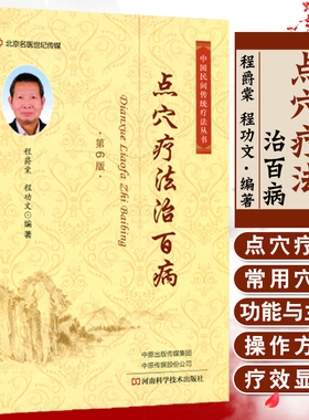 点穴疗法治百病 第6六版 中国民间传统疗法丛书 点穴疗法的历史 经络与穴位 程爵棠 程功文 编著 河南科学技术出版社9787572503320