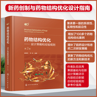 设计策略和经验规则 药物研发案例解析 包邮 药物结构优化基本方法策略合成技术 模仿型药物开发指南 第二2版 药物结构优化 盛春泉