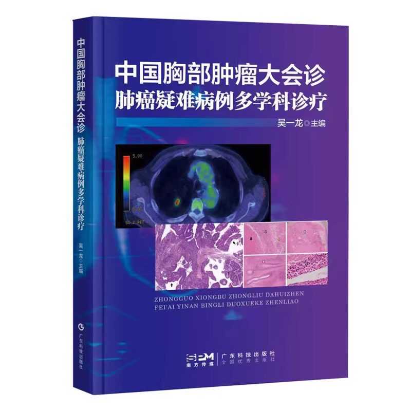 正版 中国胸部肿瘤大会诊 肺癌疑难病例多学科诊疗 龙哥查房三3 吴一龙 主编 汇聚全国128家医院148位权威专家 广东科技出版社