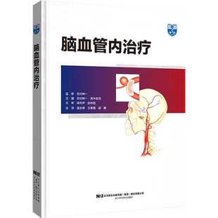 包邮正版 脑血管内治疗 温志锋 王春雷 胡鹏 脑血管治疗设备设置到导引导管引导技术造影设备使用辽宁科学技术出版社9787559127303