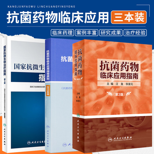 正版3本 抗微生物治疗指南+抗菌药物临床应用指导原则2015年版+国家抗微生物治疗指南第3三版感染性疾病热病实用抗感染治疗学书籍