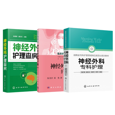 正版6本神经外科专科护理+神经外科护理查房+神经外科护理手册+漫话神经外科疾病+神经外科护理学操作技术+神经外科临床护理一本通