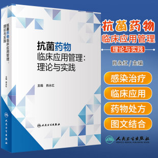 抗菌药物临床应用管理理论与实践 肖永红 与制药公司互动AMS耐药菌感染治疗用药国家抗微生物治疗指南指导原则人卫社药学专业书籍