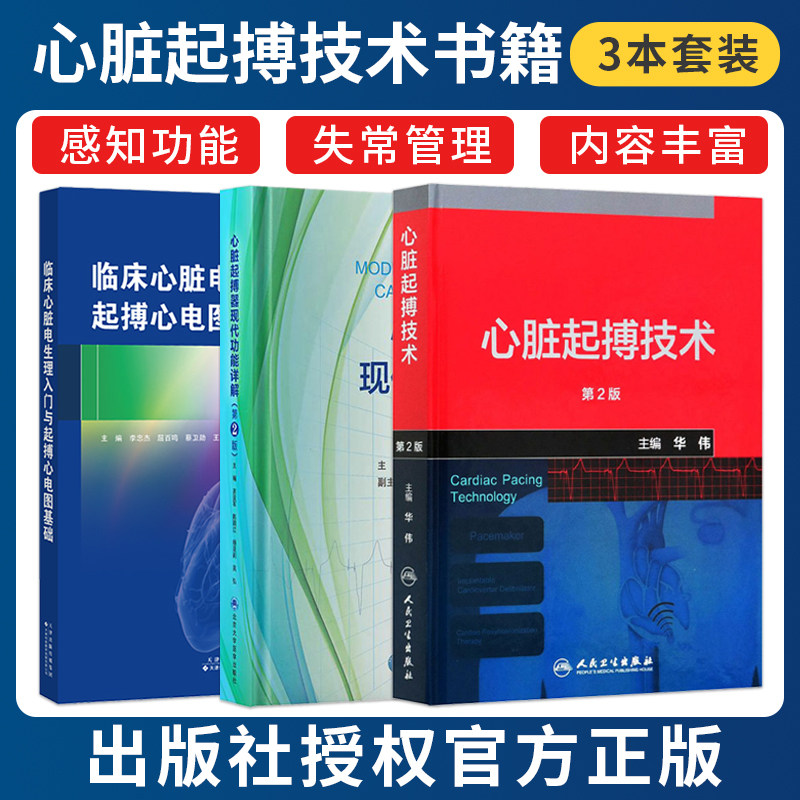 正版3本心脏起搏技术+临床心脏电生理入门和起搏心电图基础+心脏起搏器现代功能详解起搏心电图心脏起博器基础教程CRT图解阶梯教程