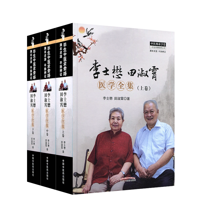 正版3本 李士懋田淑霄医学全集 三卷 上卷+中卷+下卷 溯本求源 平脉辨证 国医大师李士懋 田淑霄教授 平脉辨证仲景脉学证脉学脉诊