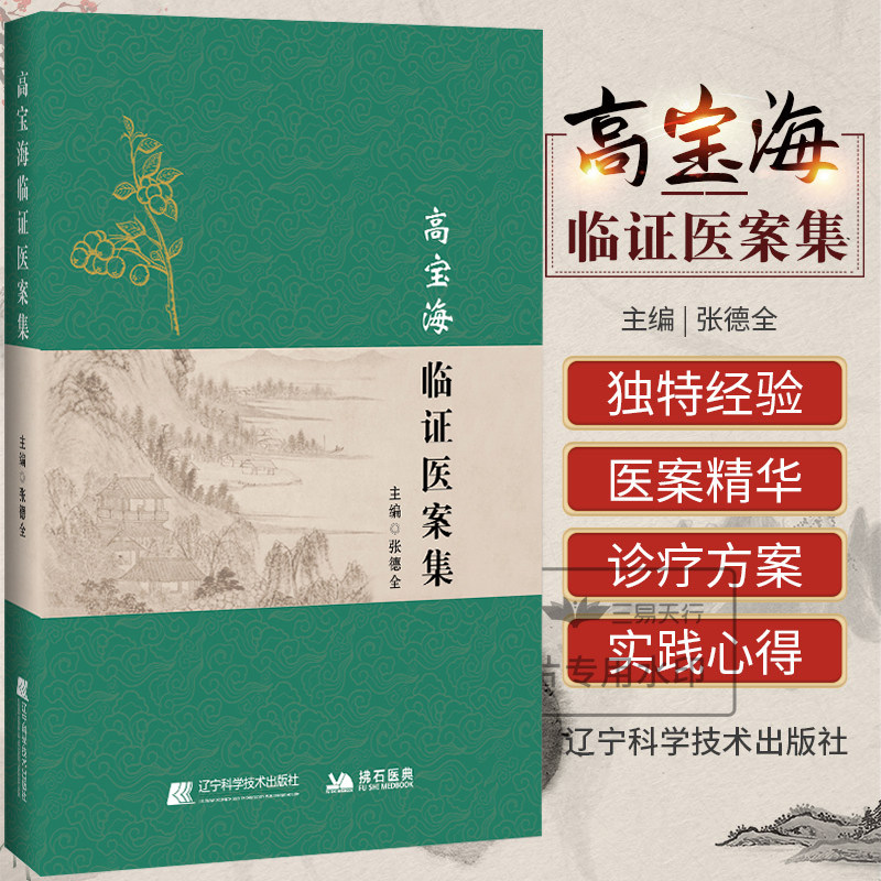 正版 高宝海临证医案集 张德全 辽宁科学技术出版社 脑系病证 肝胆脾胃系病证 汗证医案 消渴 痤疮医案 菏泽市中医医院脑病科头痛