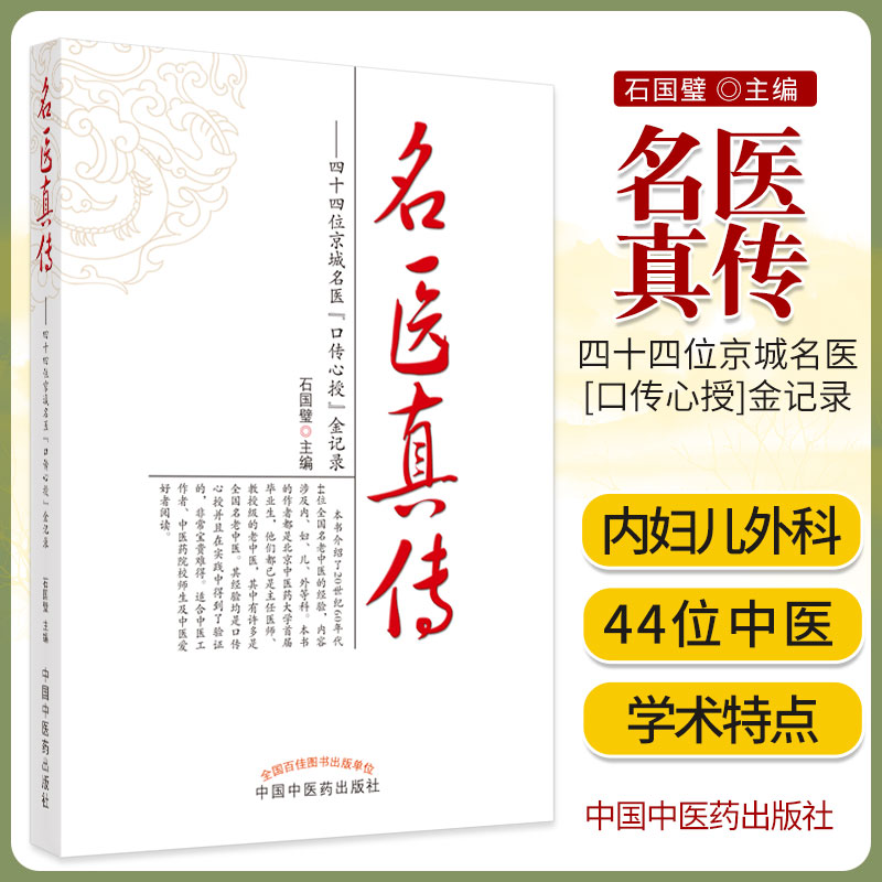 正版书籍 名医真传 四十四位京城名医口传心授金记录 石国璧 主编 中国中医药出版社 978751321483 中医书籍 书籍/杂志/报纸 医学其它 原图主图