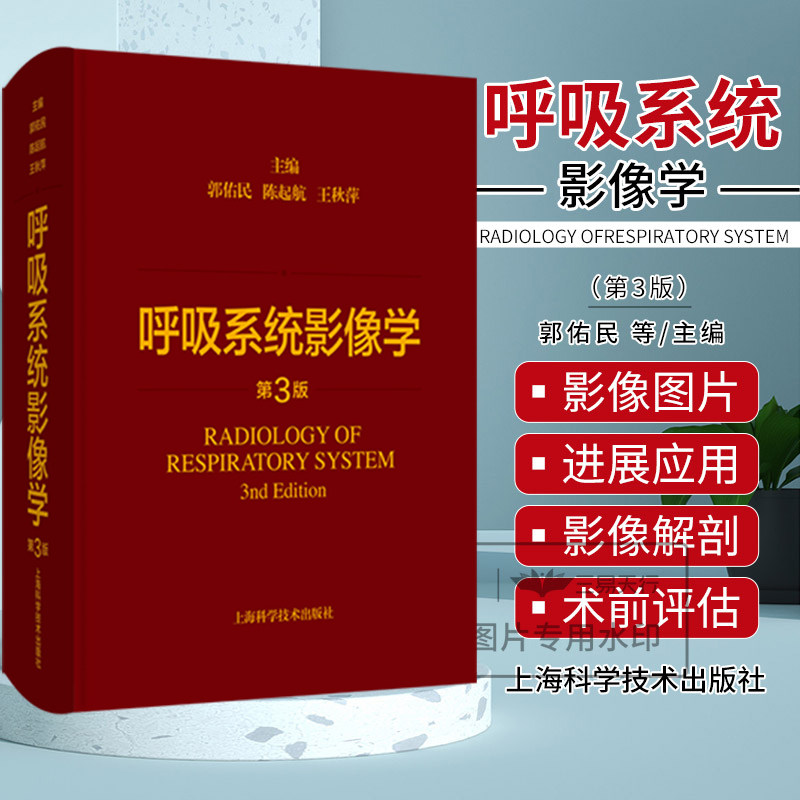 正版 呼吸系统影像学 第3三版 郭佑民 陈起航 王秋萍 胸部影像学进展与应用 呼吸系统基本病变 上海科学技术出版社9787547861585