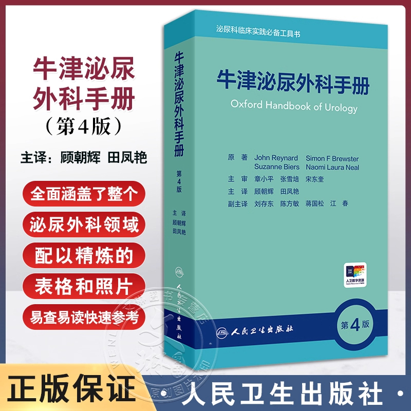 牛津泌尿外科手册 第4版 泌尿外科症状体征的意义和初步检查泌尿疾病的腹部体格检查 顾朝辉 田凤艳 人民卫生出版社 9787117363976