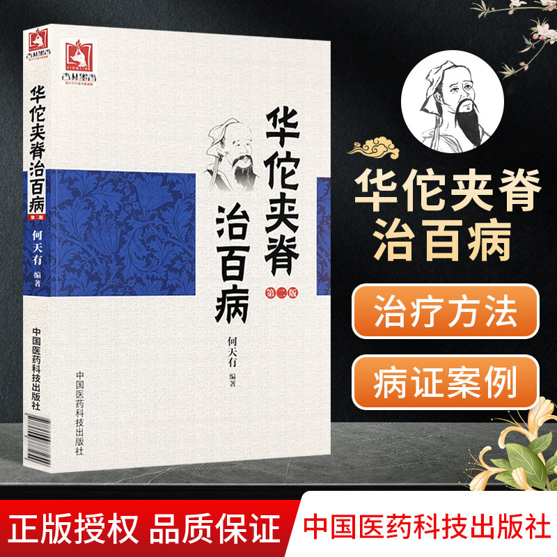 华佗夹脊治百病东汉外科鼻祖华佗夹脊穴定位操作技法经脉原理中医临床