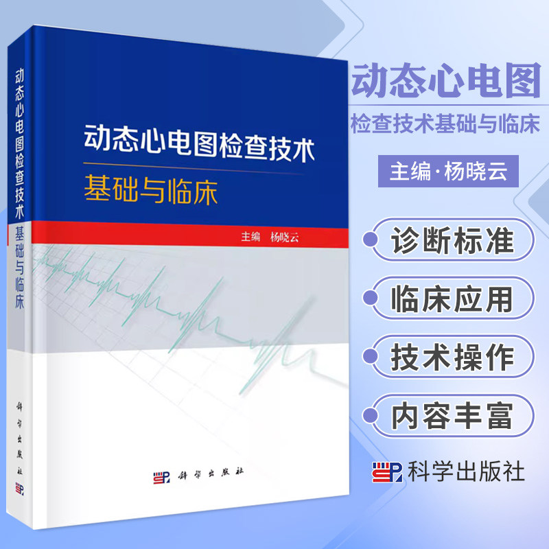 正版 动态心电图检查技术基础与临床 杨晓云主编动态心电图检查技术心律失常心肌缺血心肌梗死心肌病甲状腺疾病内科学 科学出版社