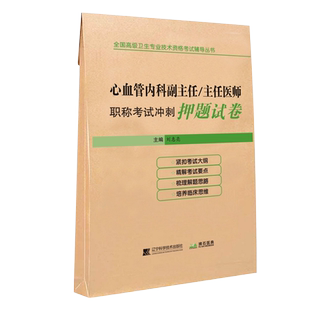 正版2026年副高心血管内科学副主任医师高级职称考试冲刺押题试卷心内科正高主任同步心血管内科学高级教程教材书历年真题库习题集