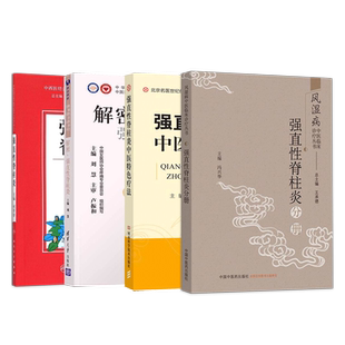 强直性脊柱炎书籍4本 强直性脊柱炎风湿病中医临床诊疗+解密强直性脊柱炎+强直性脊柱炎中医特色疗法+强直性脊柱炎100问 中医治疗