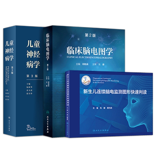 正版3本临床脑电图学+儿童神经病学第3版+新生儿连续脑电监测图形快速判读儿科学神经电生理人民卫生出版社小儿脑电图图谱振幅整合