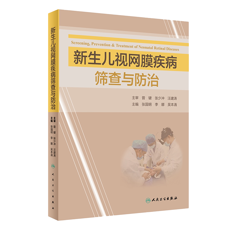 正版 新生儿视网膜疾病筛查与防治 张国明 李娜 吴本清 人民卫生出版社9787117324243 新生儿视网膜疾病的概述及新生儿科病房管理